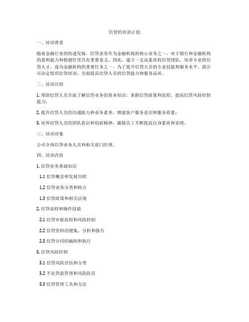 信贷的培训计划