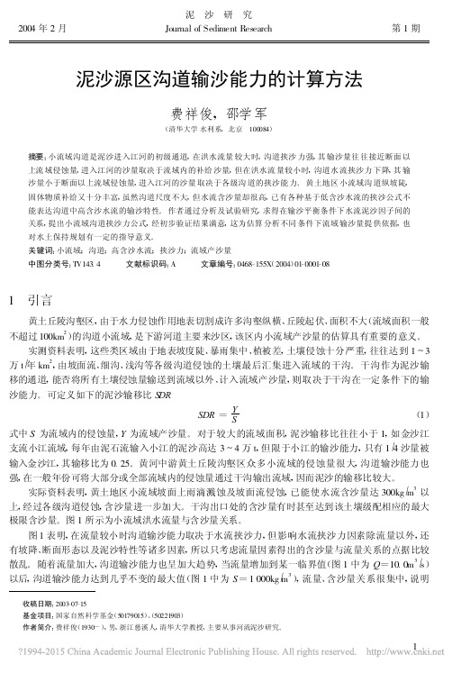 泥沙源区沟道输沙能力的计算方法