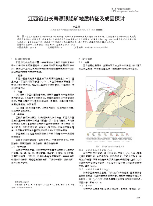 江西铅山长寿源银铅矿地质特征及成因探讨