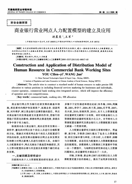 商业银行营业网点人力配置模型的建立及应用
