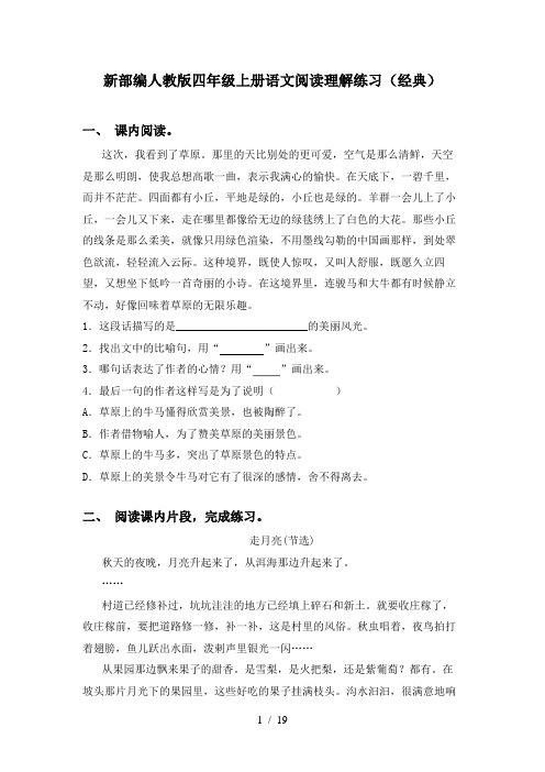 新部编人教版四年级上册语文阅读理解练习(经典)