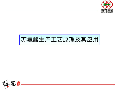苏氨酸生产工艺原理及其应用