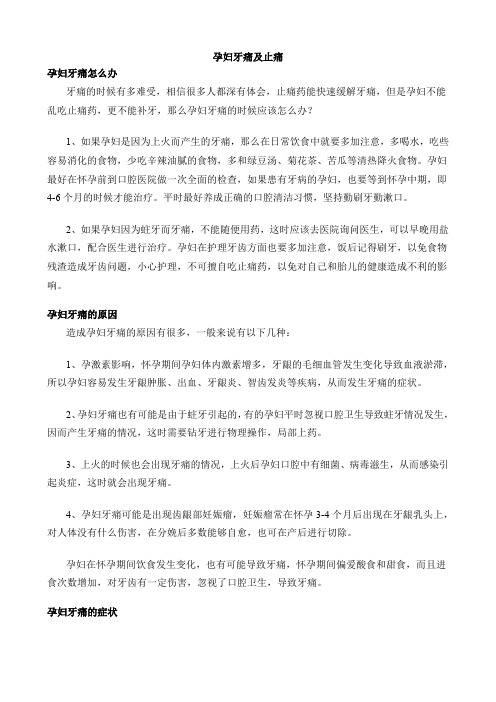 孕妇牙痛及止痛