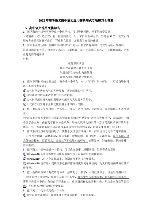 2022年高考语文高中语文选用变换句式专项练习含答案