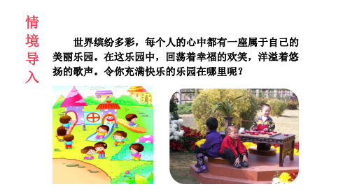 人教部编版语文四年级下册习作1.《我的乐园》课件