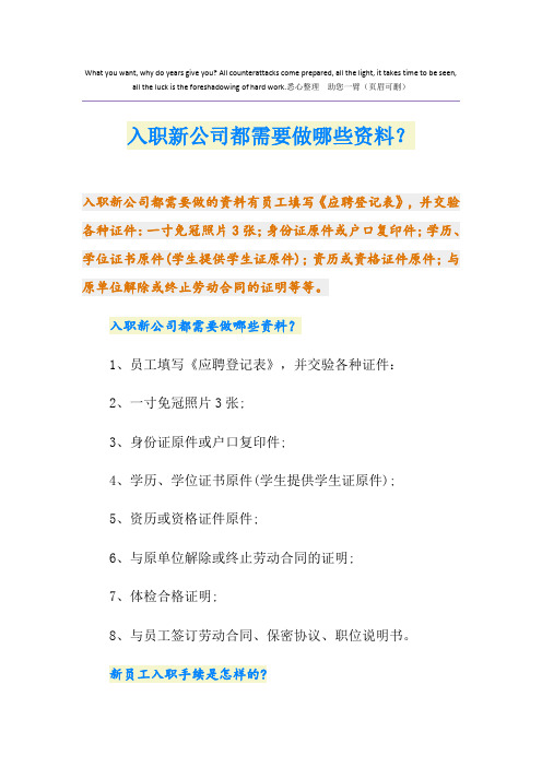 入职新公司都需要做哪些资料？