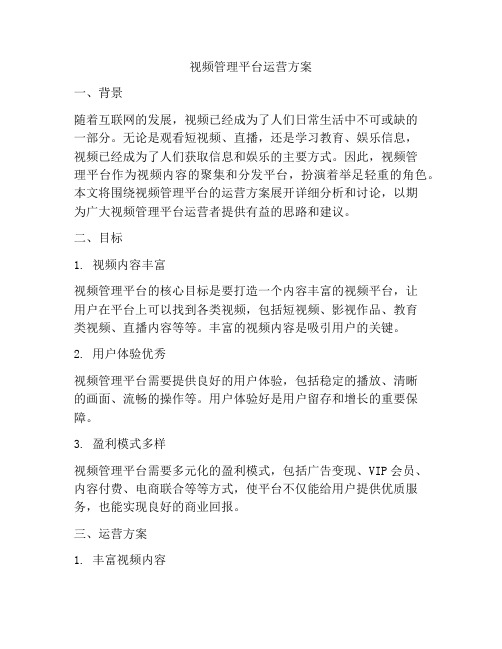 视频管理平台运营方案