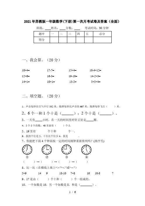 2021年苏教版一年级数学(下册)第一次月考试卷及答案(全面)