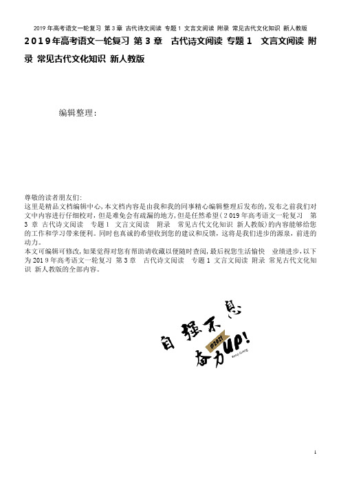 近年年高考语文一轮复习第3章古代诗文阅读专题1文言文阅读附录常见古代文化知识新人教版(2021学年)