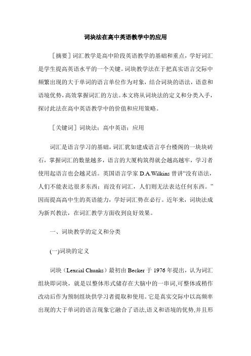 词块法在高中英语教学中的应用