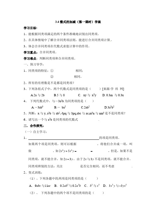 2015年秋季新版北师大版七年级数学上学期3.4、整式的加减学案13