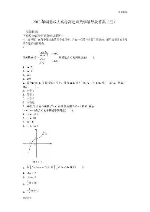 2018年湖北成人高考高起点数学辅导及答案(五).doc