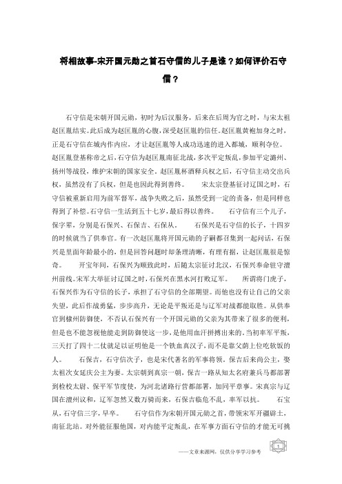将相故事-宋开国元勋之首石守信的儿子是谁？如何评价石守信？