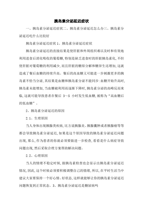 胰岛素分泌延迟症状