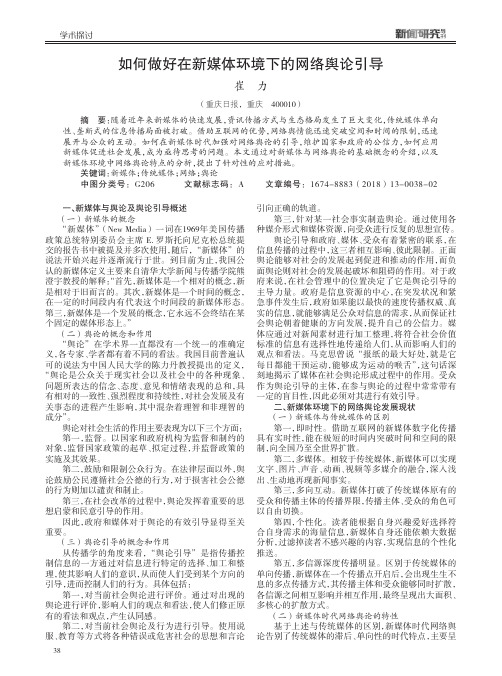 如何做好在新媒体环境下的网络舆论引导
