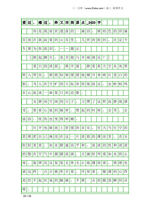 高三叙事作文：爱过,痛过,终又回到原点_3450字