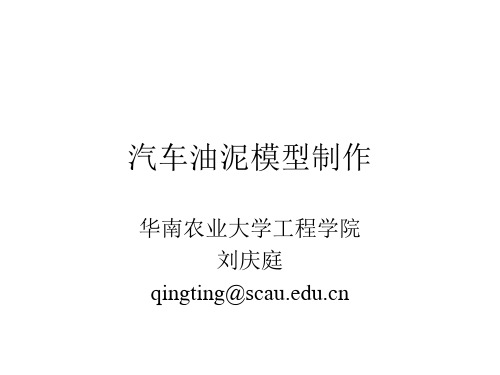 汽车课程设计-汽车设计与油泥模型制作