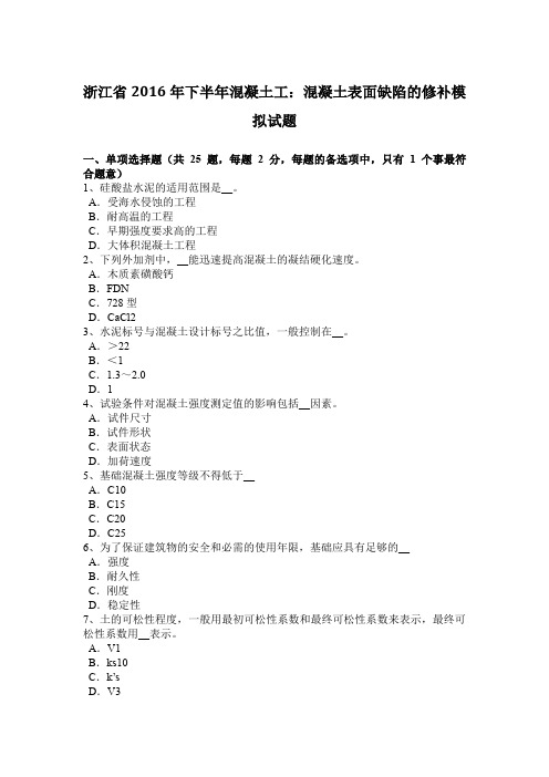 浙江省2016年下半年混凝土工：混凝土表面缺陷的修补模拟试题