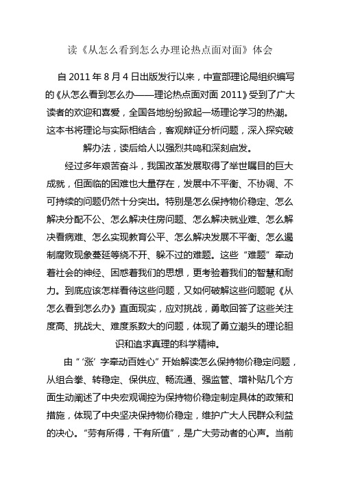 读《从怎么看到怎么办理论热点面对面》体会