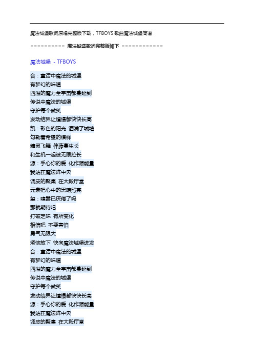 魔法城堡歌词原唱完整版下载,TFBOYS歌曲魔法城堡简谱