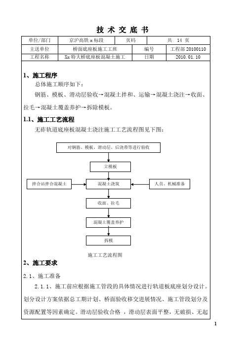 京沪高速铁路某特大桥底座板混凝土施工技术交底