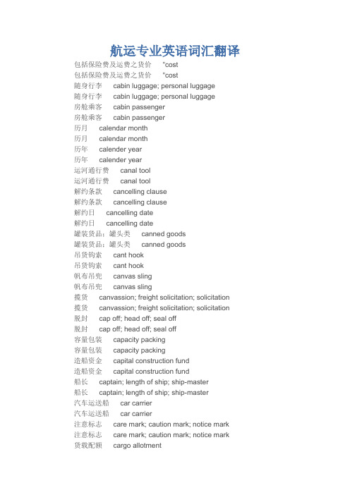 航运专业英语词汇翻译