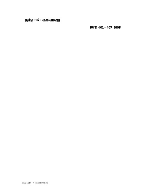 全册《福建省市政工程消耗量定额》(FJYD-401～407-2005)