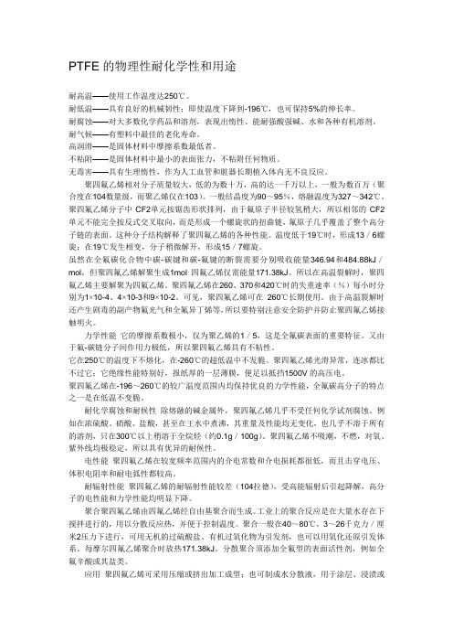 PTFE的物理性耐化学性和用途