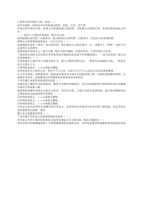 智慧树知到2019应用写作技能与规范单元测试满分答案