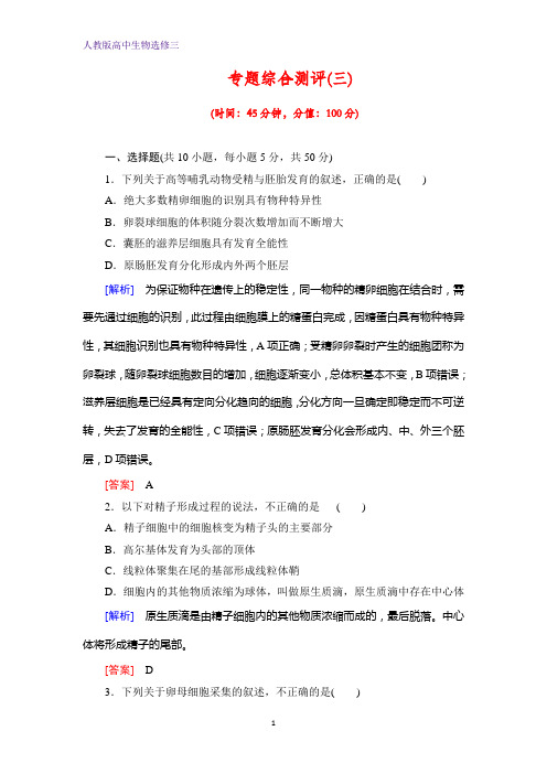 高中生物人教版选修三练习：专题综合测评3 Word版含解析