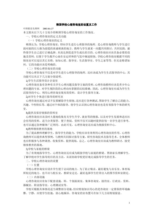 韩国学校心理咨询室的设置及工作