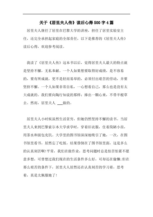 关于《居里夫人传》读后心得500字4篇