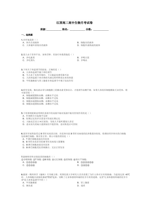 江西高二高中生物月考试卷带答案解析
