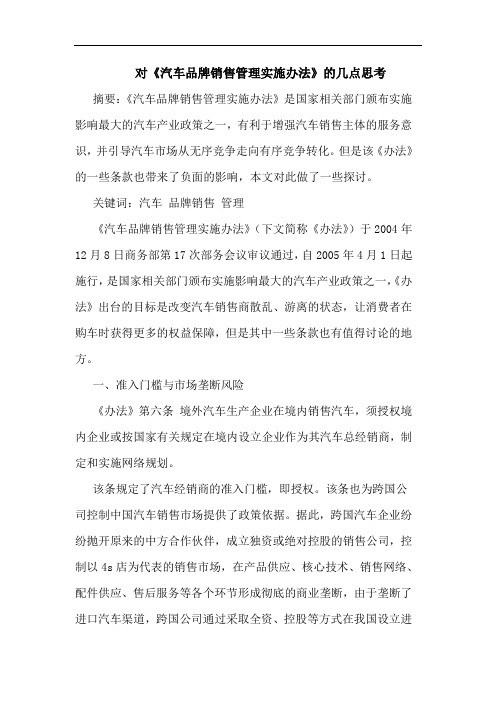 对《汽车品牌销售管理实施办法》的几点思考