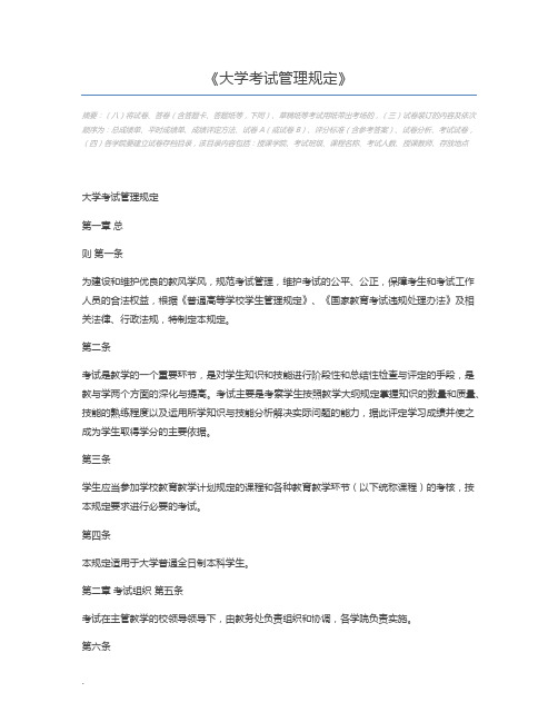 大学考试管理规定