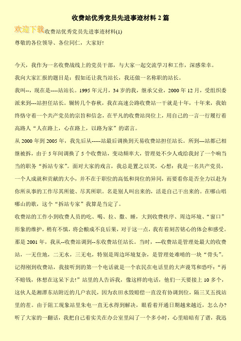 收费站优秀党员先进事迹材料2篇