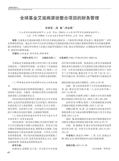 全球基金艾滋病滚动整合项目的财务管理