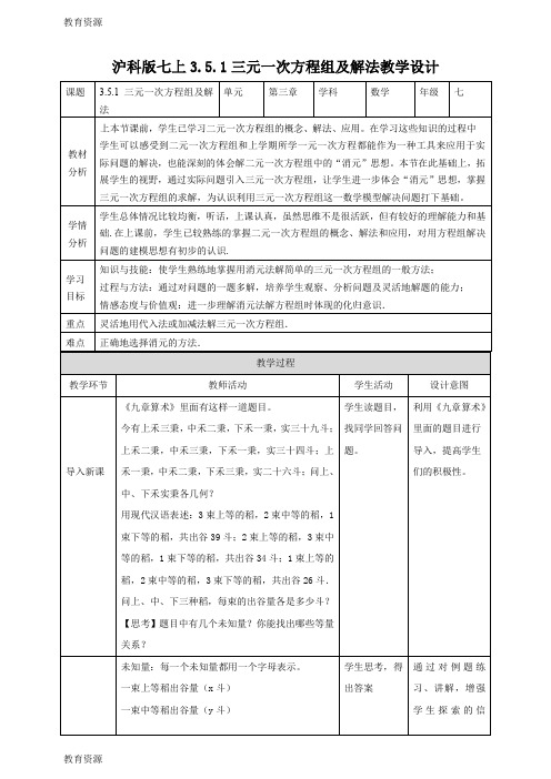【教育资料】3.5.1三元一次方程组及解法 教案学习精品