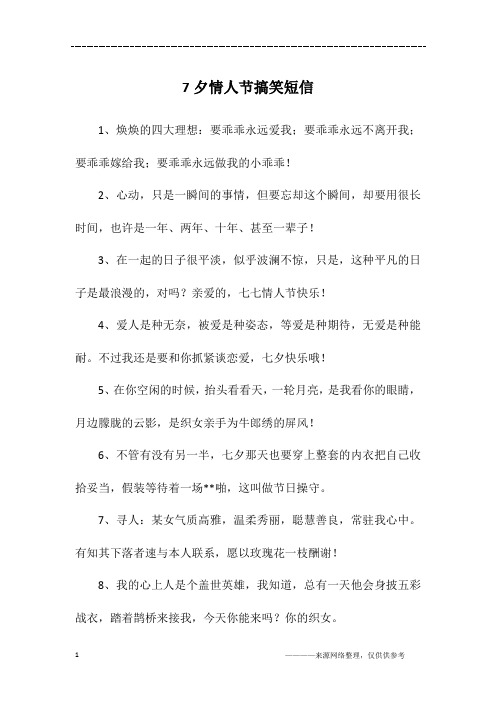 7夕情人节搞笑短信