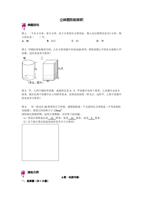 六年级下册数学试题-小升初复习讲练：立体图形的容积(含答案解析)全国通用 (2份打包)