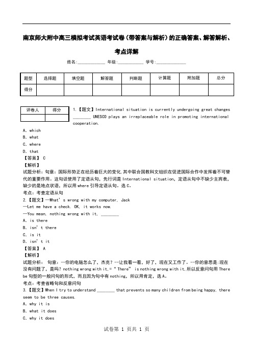 南京师大附中高三模拟考试英语考试卷(带答案与解析)解答解析、考点详解.doc