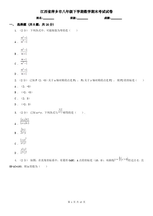 江西省萍乡市八年级下学期数学期末考试试卷