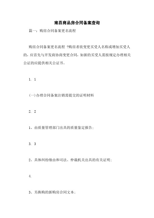 南昌商品房合同备案查询