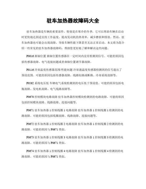 驻车加热器故障码大全