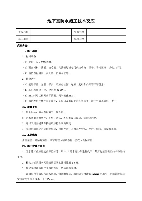 地下室防水施工技术交底