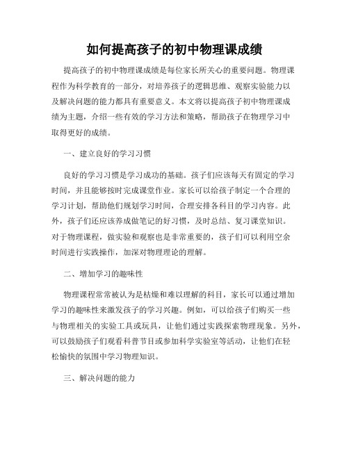 如何提高孩子的初中物理课成绩
