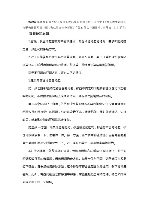 2020年环境影响评价工程师简答题必知答题技巧