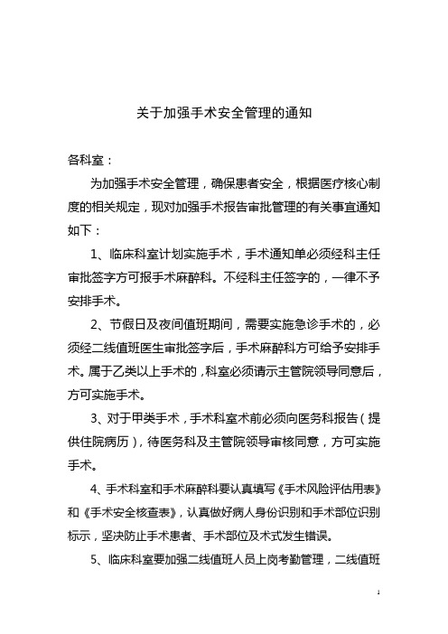 关于加强手术安全管理的通知