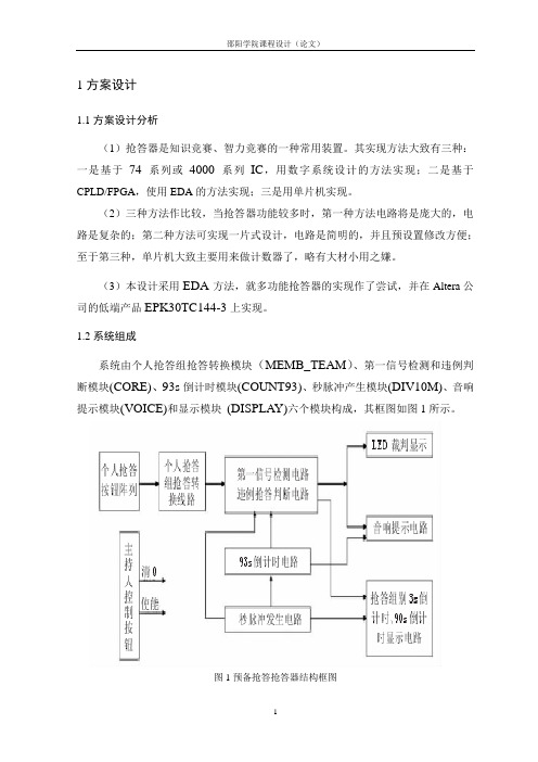 预设抢答抢答器的VHDL设计