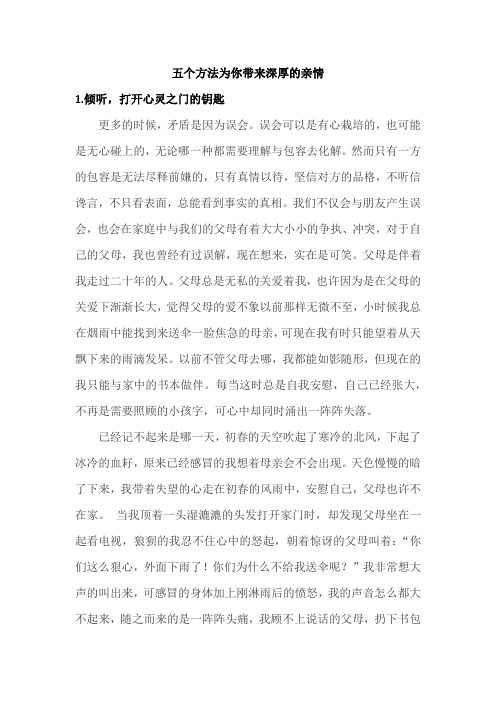 五个方法为你带来深厚的亲情